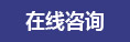 點擊在線留言